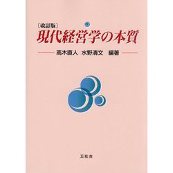 現代経営学の本質 改訂版 [単行本]