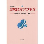 現代経営学の本質 改訂版 [単行本]