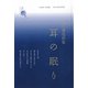 耳の眠り―尾内達也詩集(新鋭・こころシリーズ〈5〉) [単行本]