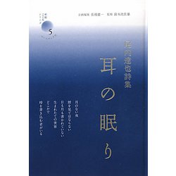 耳の眠り―尾内達也詩集(新鋭・こころシリーズ〈5〉) [単行本]