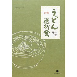 詩集 うどん送別会 [単行本]