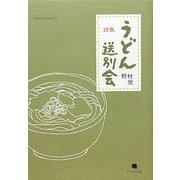詩集 うどん送別会 [単行本]
