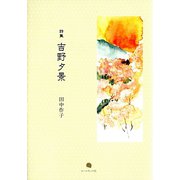 詩集 吉野夕景 [単行本]