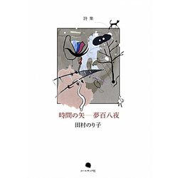 詩集 時間の矢―夢百八夜 [単行本]