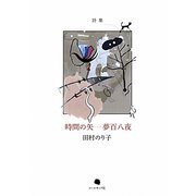 詩集 時間の矢―夢百八夜 [単行本]