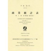 商業統計表〈第1巻〉産業編(総括表)〈平成26年〉 [単行本]