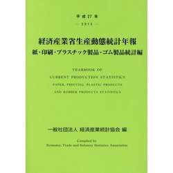 経済産業省生産動態統計年報 紙・印刷・プラスチック製品・ゴム製品統計編〈平成27年〉 [単行本]