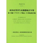 経済産業省生産動態統計年報 紙・印刷・プラスチック製品・ゴム製品統計編〈平成27年〉 [単行本]