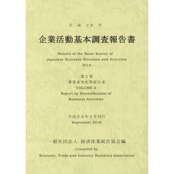 企業活動基本調査報告書〈第2巻〉事業多角化等統計表〈平成26年〉 [単行本]