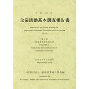企業活動基本調査報告書〈第2巻〉事業多角化等統計表〈平成26年〉 [単行本]