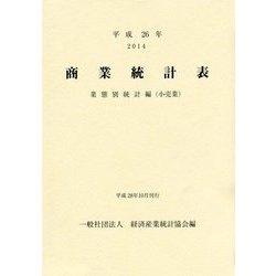 商業統計表 業態別統計編(小売業)〈平成26年〉 [単行本]