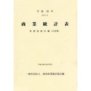 商業統計表 業態別統計編(小売業)〈平成26年〉 [単行本]