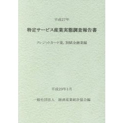 特定サービス産業実態調査報告書〈平成27年〉クレジットカード業、割賦金融業編 [単行本]