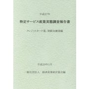 特定サービス産業実態調査報告書〈平成27年〉クレジットカード業、割賦金融業編 [単行本]