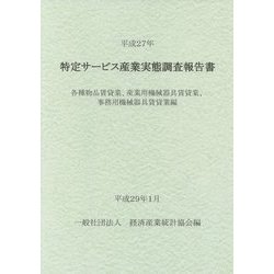特定サービス産業実態調査報告書〈平成27年〉各種物品賃貸業、産業用機械器具賃貸業、事務用機械器具賃貸業編 [単行本]