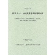 特定サービス産業実態調査報告書〈平成27年〉各種物品賃貸業、産業用機械器具賃貸業、事務用機械器具賃貸業編 [単行本]