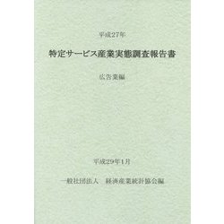 特定サービス産業実態調査報告書〈平成27年〉広告業編 [単行本]