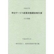 特定サービス産業実態調査報告書〈平成27年〉広告業編 [単行本]