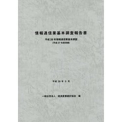 情報通信業基本調査報告書―平成28年情報通信業基本調査(平成27年度実績) [単行本]