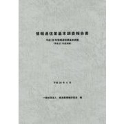 情報通信業基本調査報告書―平成28年情報通信業基本調査(平成27年度実績) [単行本]