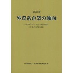 第50回 外資系企業の動向―平成28年外資系企業動向調査 平成27年度実績 [単行本]