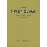 第50回 外資系企業の動向―平成28年外資系企業動向調査 平成27年度実績 [単行本]