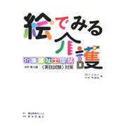 絵でみる介護―介護福祉士国試「実技試験」対策 改訂第12版 [単行本]