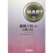 チャート医師国家試験対策〈9〉産婦人科2婦人科 改訂第5版 [単行本]