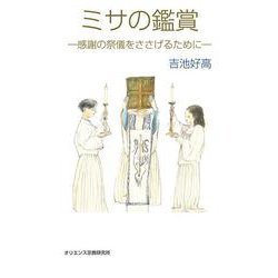 ミサの鑑賞－感謝の祭儀をささげるために [単行本]