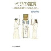 ミサの鑑賞－感謝の祭儀をささげるために [単行本]