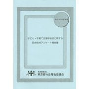 子ども・子育て支援新制度に関する区市町村アンケート報告書―平成26年度実施 [単行本]
