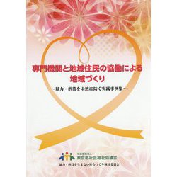 専門機関と地域住民の協働による地域づくり―暴力・虐待を未然に防ぐ実践事例集 [単行本]