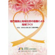 専門機関と地域住民の協働による地域づくり―暴力・虐待を未然に防ぐ実践事例集 [単行本]