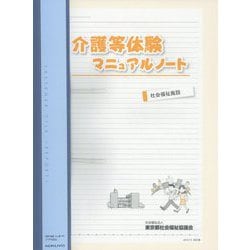 介護等体験マニュアルノート―社会福祉施設 改訂版 [単行本]