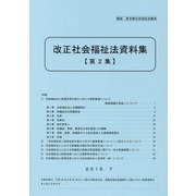 改正社会福祉法資料集〈第2集〉 [単行本]