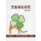 児童福祉研究〈No.27〉 [単行本]