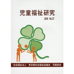 児童福祉研究〈No.27〉 [単行本]