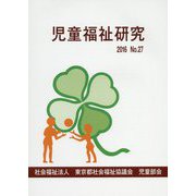 児童福祉研究〈No.27〉 [単行本]