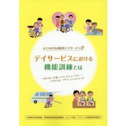 よくわかる高齢者デイサービス〈2〉デイサービスにおける機能訓練とは [単行本]