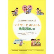 よくわかる高齢者デイサービス〈2〉デイサービスにおける機能訓練とは [単行本]