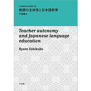 教師の主体性と日本語教育（日本語教育学の新潮流） [単行本]