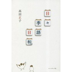 日々季語日和 [単行本]