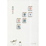 日々季語日和 [単行本]