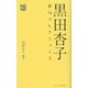 黒田杏子俳句コレクション〈3〉雛 [全集叢書]