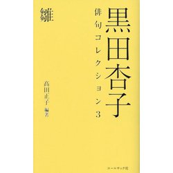 黒田杏子俳句コレクション〈3〉雛 [全集叢書]