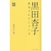 黒田杏子俳句コレクション〈3〉雛 [全集叢書]