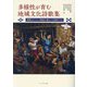 多様性が育む地域文化詩歌集―異質なものとの関係を豊かに言語化する [単行本]