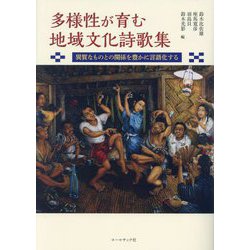 多様性が育む地域文化詩歌集―異質なものとの関係を豊かに言語化する [単行本]