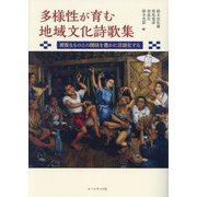 多様性が育む地域文化詩歌集―異質なものとの関係を豊かに言語化する [単行本]
