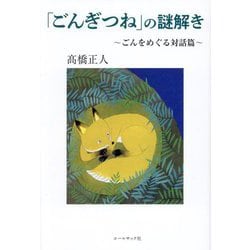 「ごんぎつね」の謎解き―ごんをめぐる対話篇 [単行本]